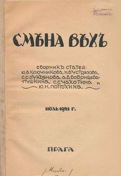 Обложка журнала «Смена вех». Июль 1921 года