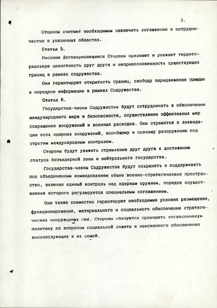 Оригинал Соглашения о создании СНГ, стр.3