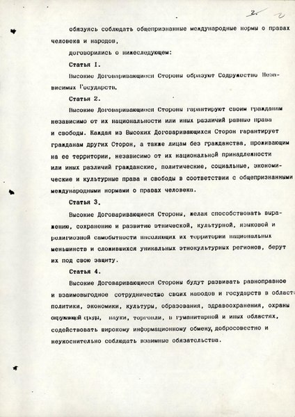 Оригинал Соглашения о создании СНГ, стр.2