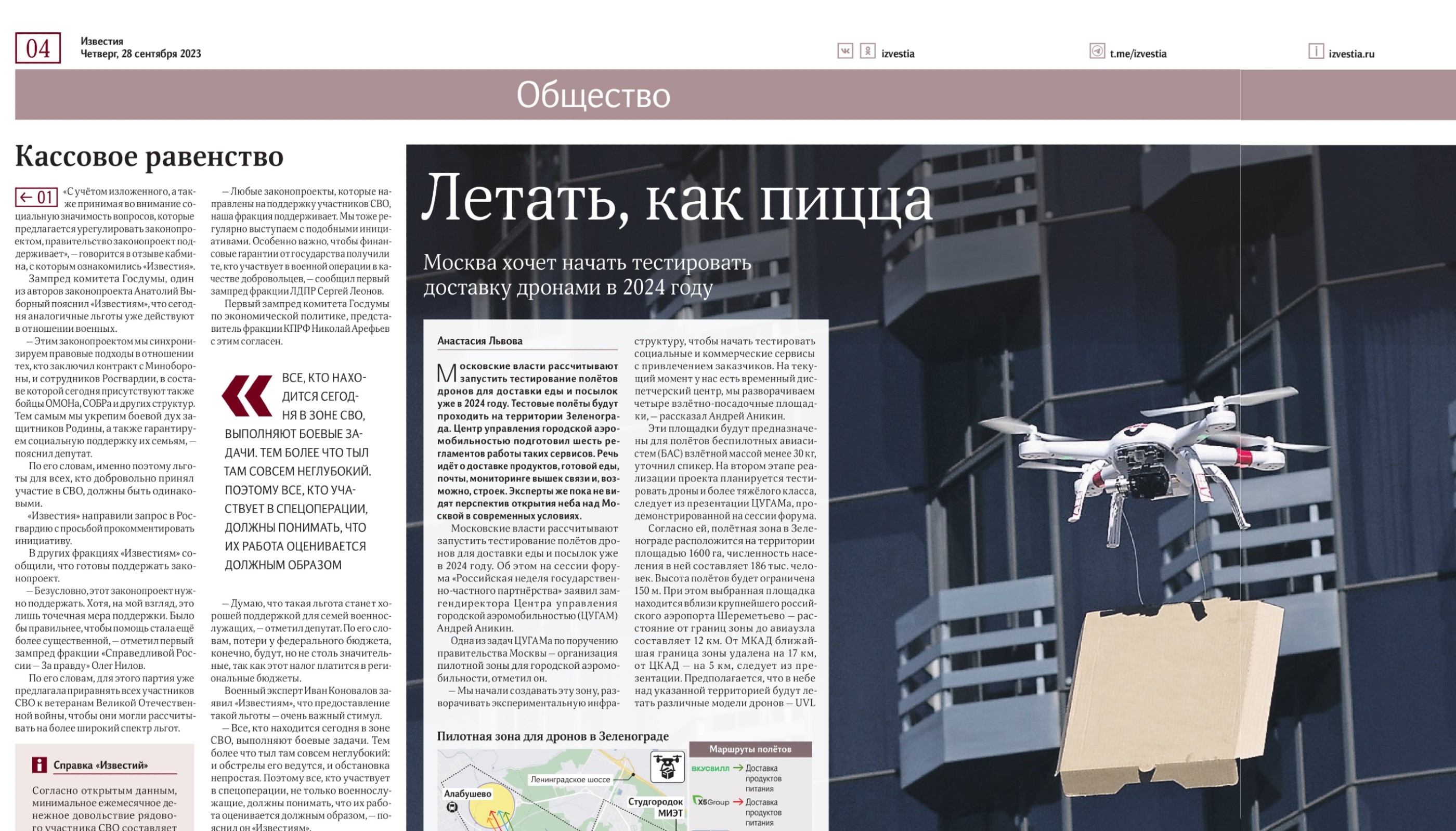 Статью о будущем московской доставки газета «Известия» в выпуске от 28 сентября 2023 года проиллюстрировала китайским квадрокоптером AEE AP10