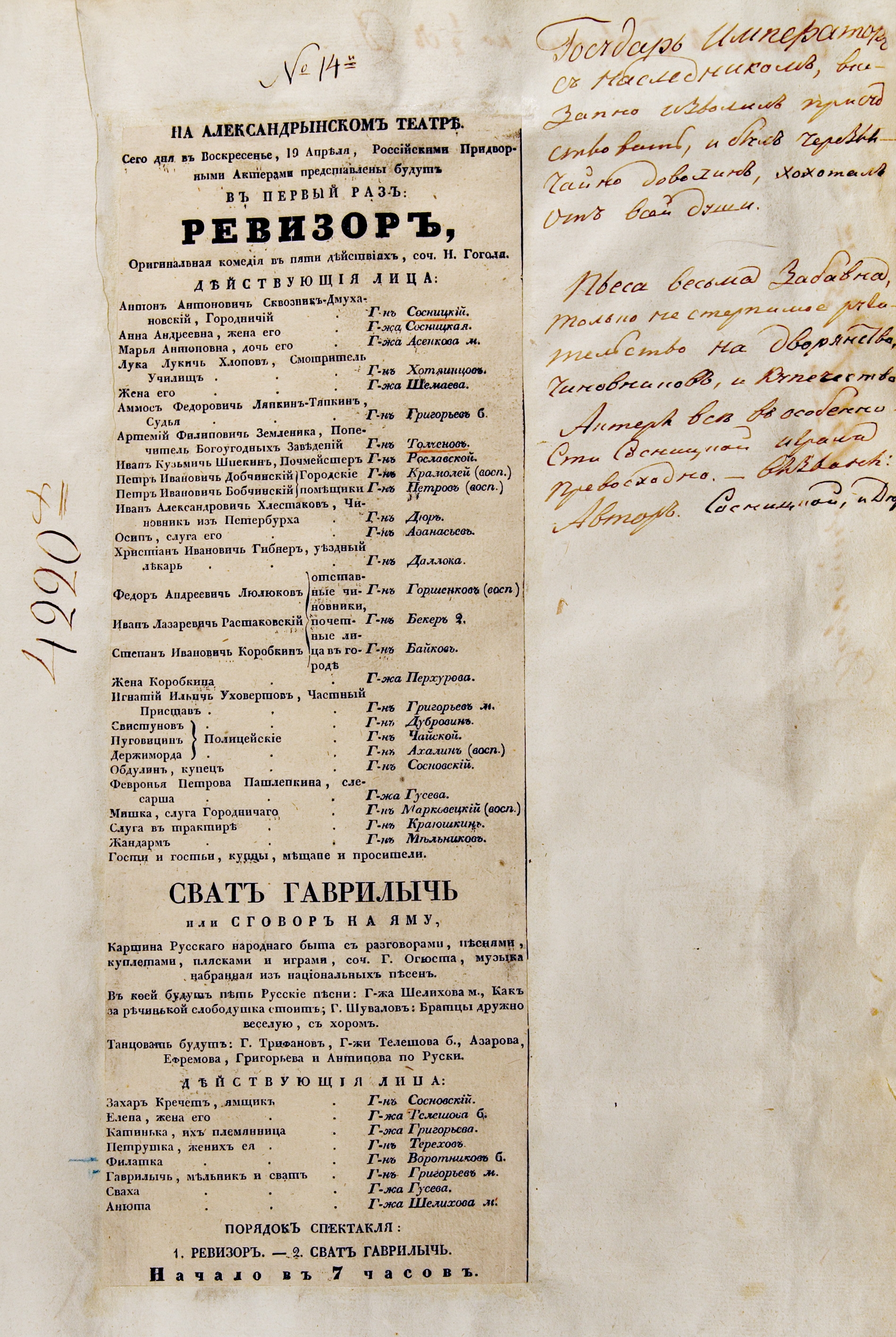 Первая афиша "Ревизора"