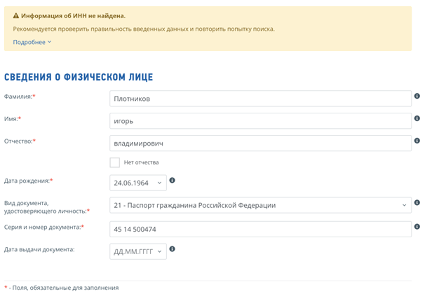 Пустые результаты поиска паспорта «Игоря Плотникова» в налоговой базе России: https://service.nalog.ru/inn.do